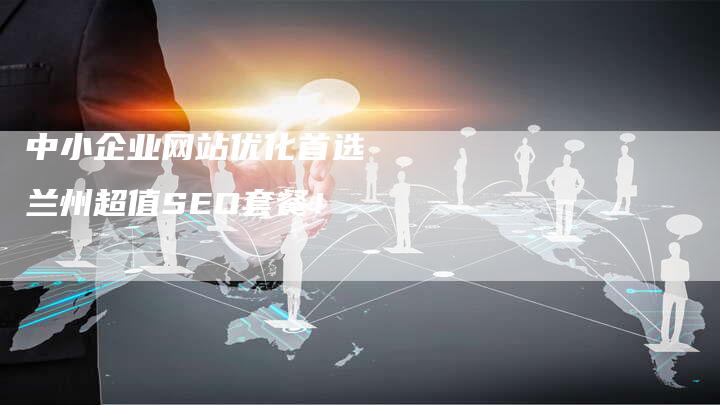 中小企业网站优化首选  兰州超值SEO套餐！-速发外链网