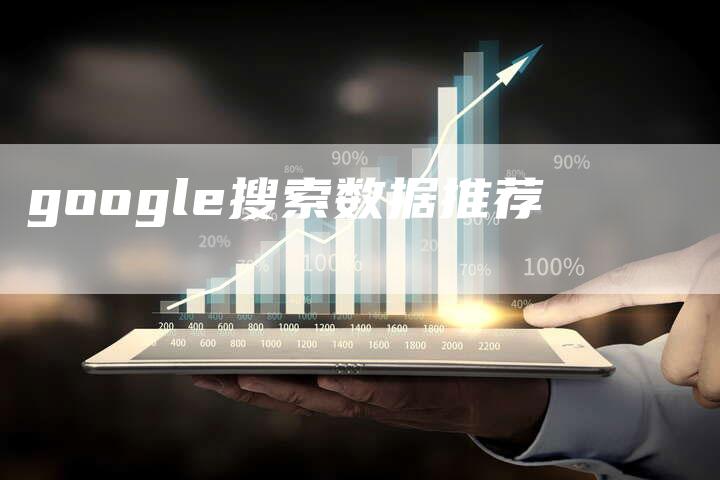 google搜索数据推荐