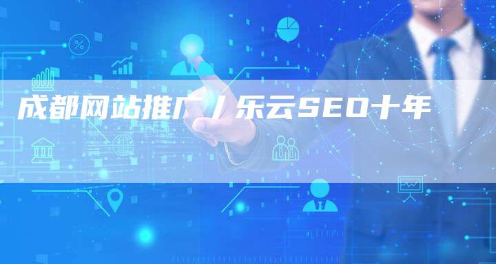 成都网站推广丿乐云SEO十年