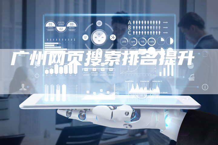广州网页搜索排名提升