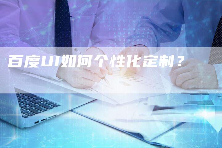 百度UI如何个性化定制？-速发外链网