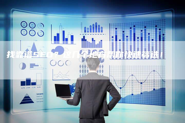找靠谱SEO？这几个地方帮你快速筛选！