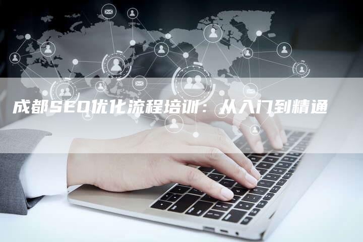 成都SEO优化流程培训：从入门到精通-速发外链网