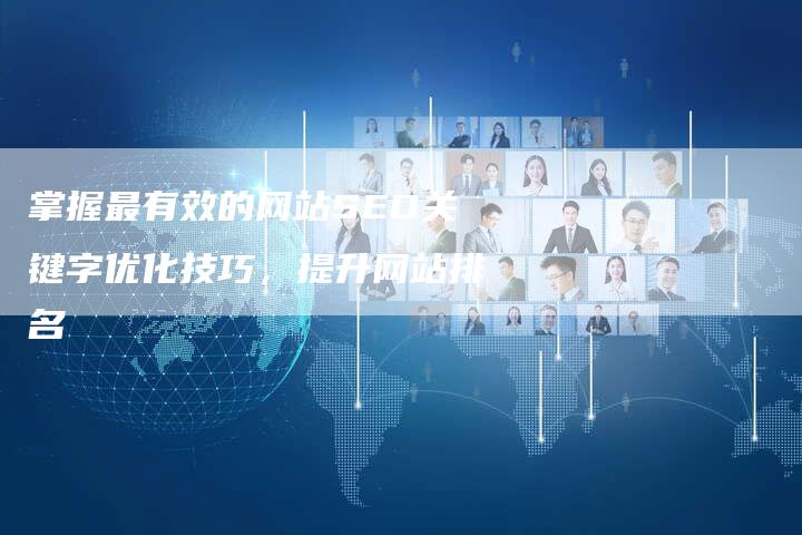 掌握最有效的网站SEO关键字优化技巧,提升网站排名-速发外链网