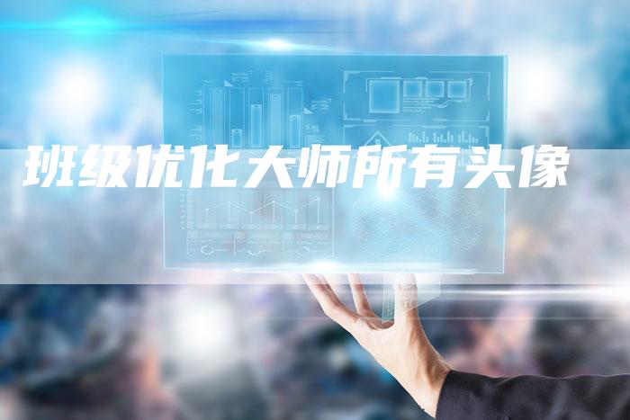 班级优化大师所有头像-速发外链网