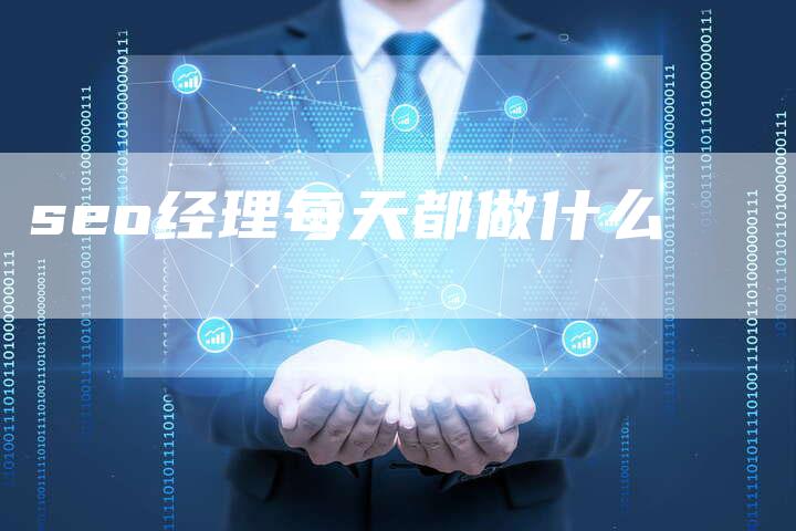 seo经理每天都做什么-速发外链网