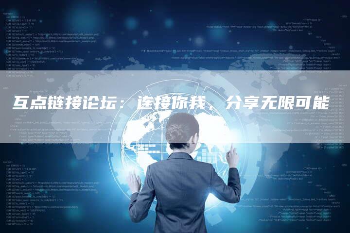互点链接论坛：连接你我，分享无限可能-速发外链网