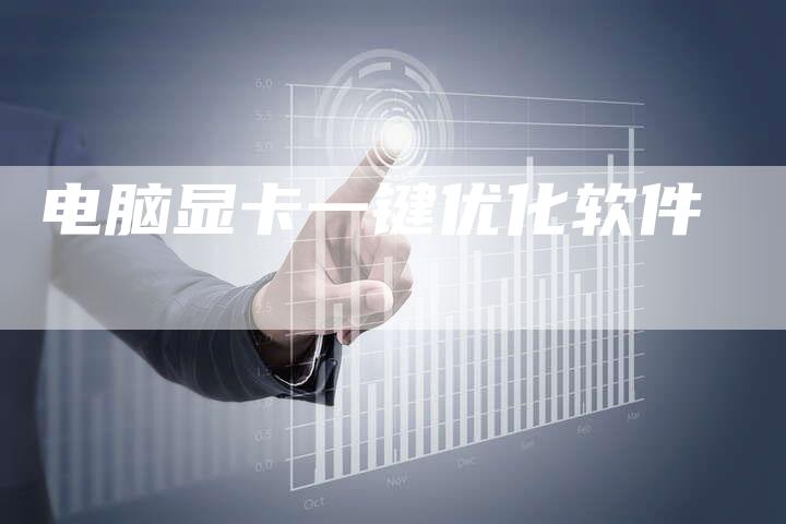 电脑显卡一键优化软件-速发外链网