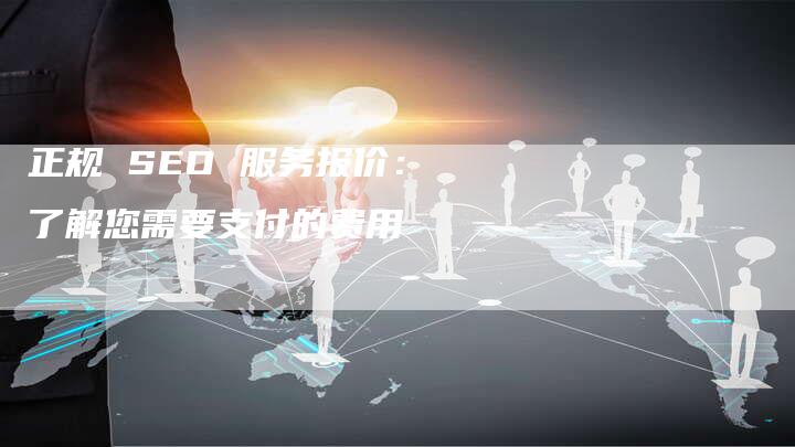 正规 SEO 服务报价：了解您需要支付的费用-速发外链网
