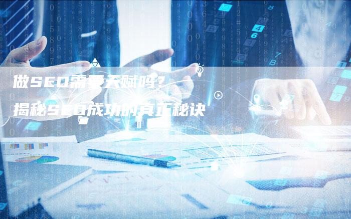 做SEO需要天赋吗？  揭秘SEO成功的真正秘诀