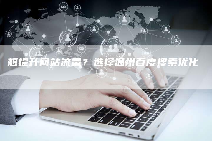 想提升网站流量？选择温州百度搜索优化-速发外链网