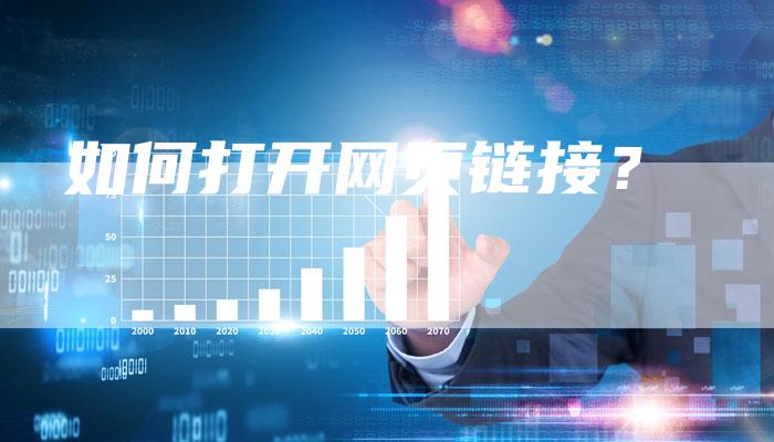 如何打开网页链接？-速发外链网