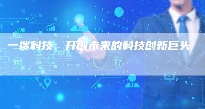 一搜科技：开创未来的科技创新巨头-速发外链网