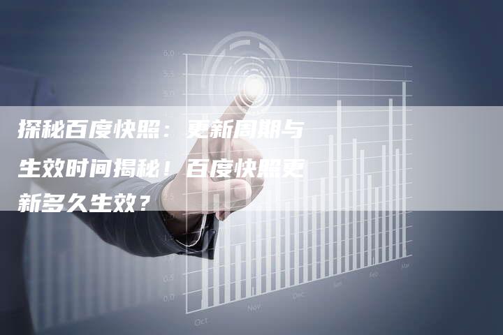 探秘百度快照：更新周期与生效时间揭秘！百度快照更新多久生效？