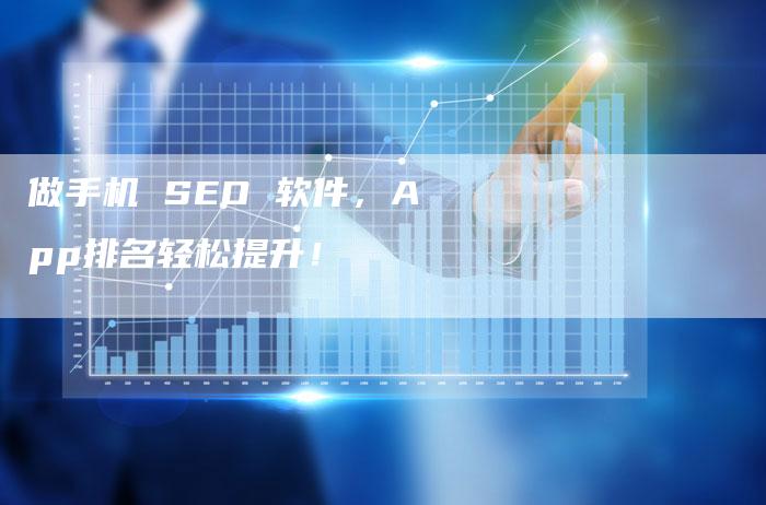 做手机 SEO 软件，App排名轻松提升！-速发外链网