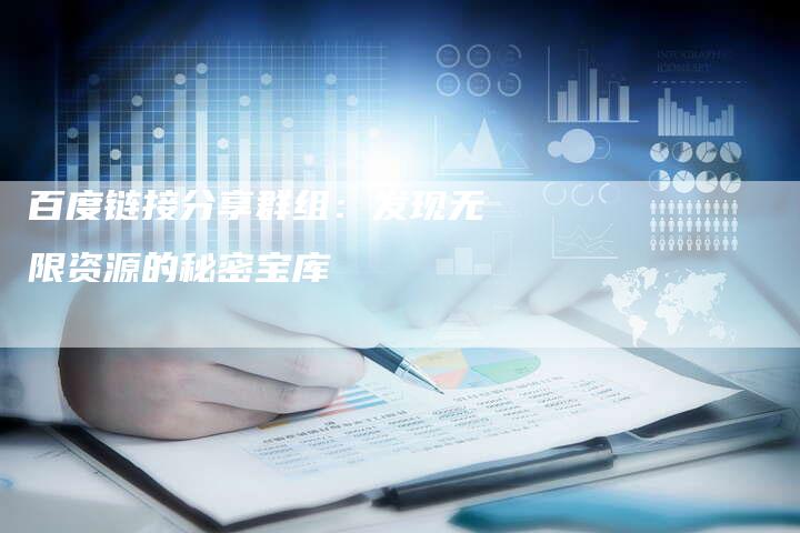 百度链接分享群组：发现无限资源的秘密宝库-速发外链网