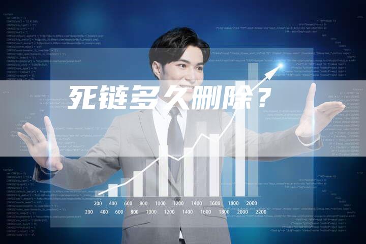 死链多久删除？-速发外链网