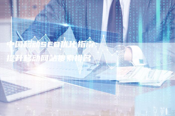 中国移动SEO优化指南：提升移动网站搜索排名-速发外链网