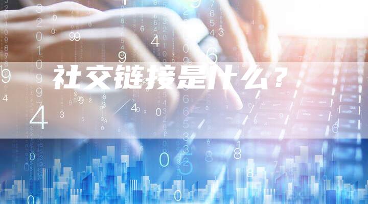 社交链接是什么？