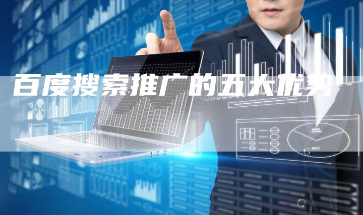 百度搜索推广的五大优势-速发外链网
