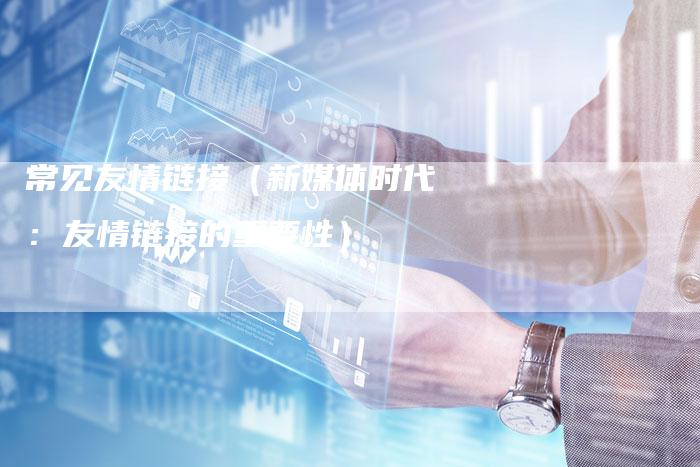 常见友情链接（新媒体时代：友情链接的重要性）