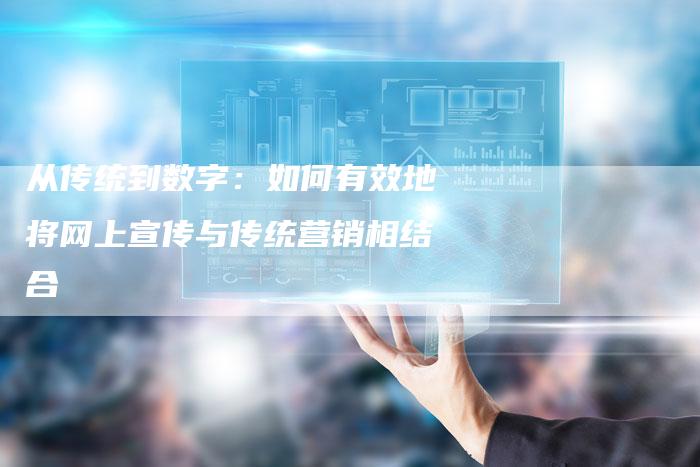 从传统到数字:如何有效地将网上宣传与传统营销相结合-速发外链网