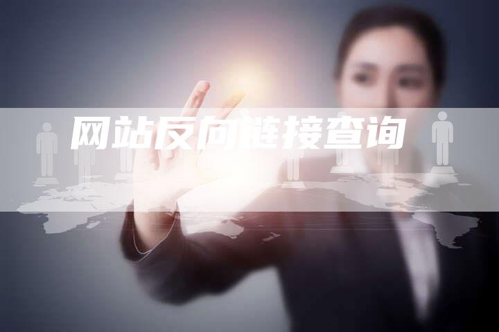 网站反向链接查询
