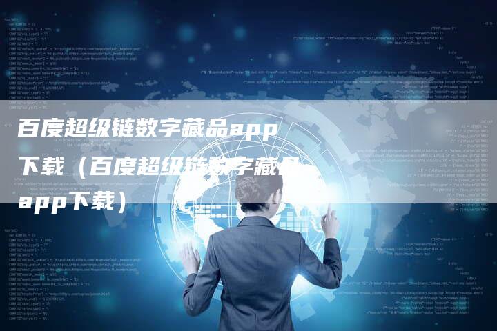 百度超级链数字藏品app下载(百度超级链数字藏品app下载)-速发外链网