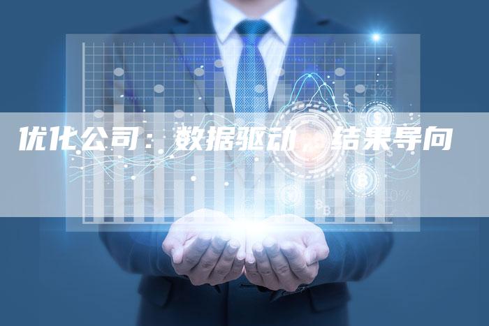 优化公司：数据驱动，结果导向-速发外链网