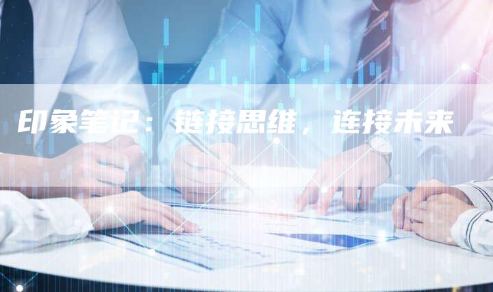 印象笔记：链接思维，连接未来-速发外链网