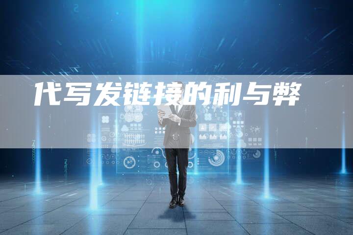 代写发链接的利与弊-速发外链网
