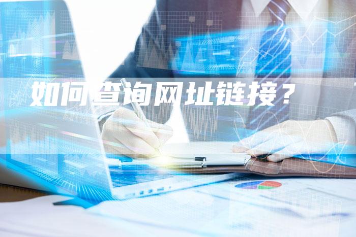 如何查询网址链接？