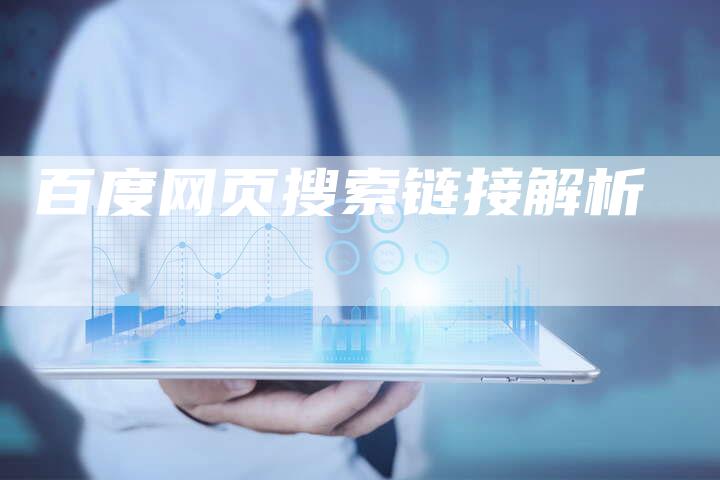 百度网页搜索链接解析