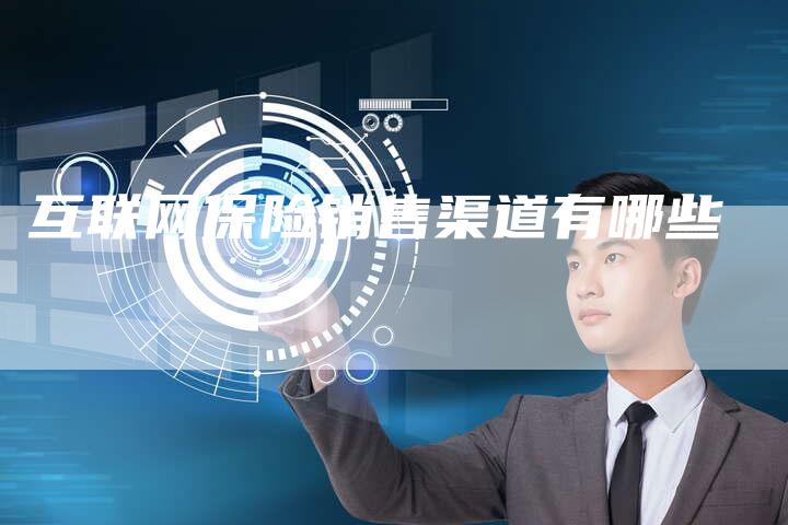 互联网保险销售渠道有哪些-速发外链网