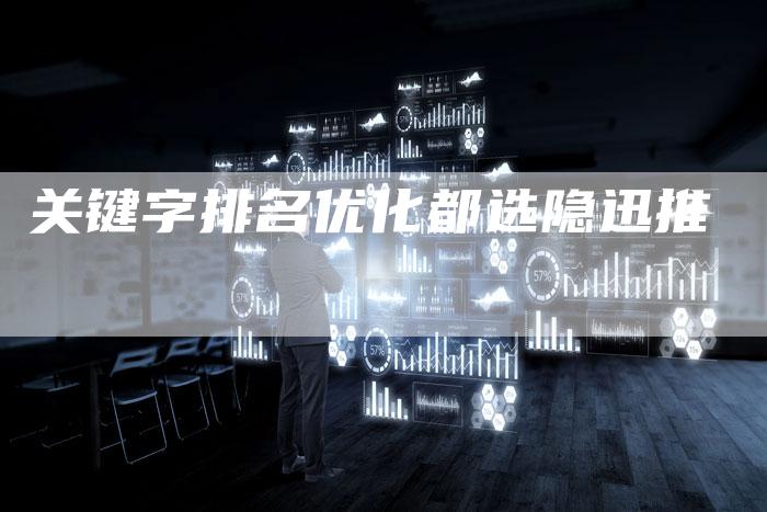 关键字排名优化都选隐迅推-速发外链网