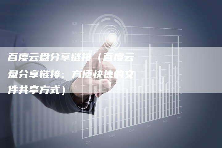 百度云盘分享链接（百度云盘分享链接：方便快捷的文件共享方式）-速发外链网