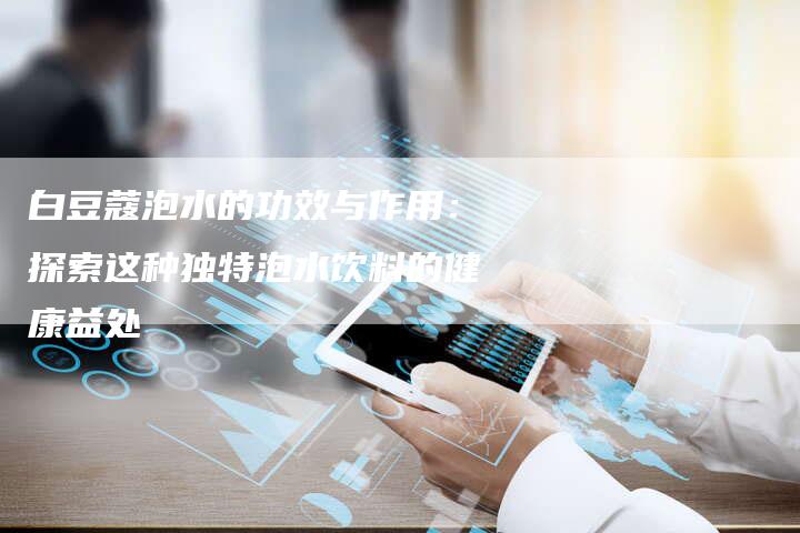 白豆蔻泡水的功效与作用：探索这种独特泡水饮料的健康益处-速发外链网