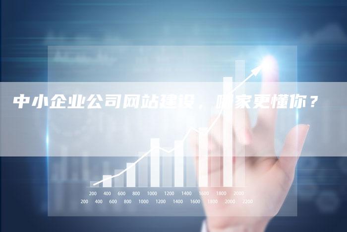 中小企业公司网站建设,哪家更懂你?-速发外链网