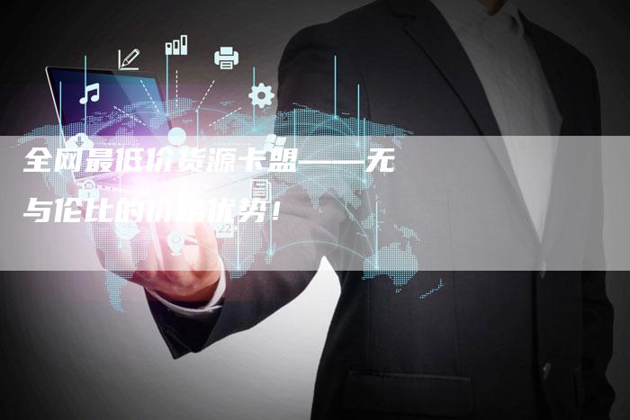 全网最低价货源卡盟——无与伦比的价格优势！-速发外链网