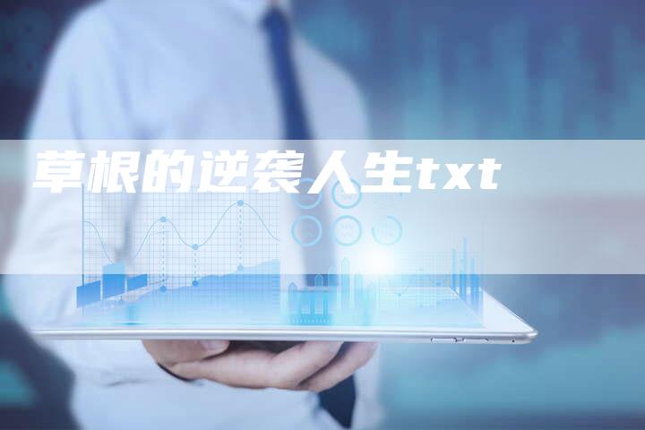 草根的逆袭人生txt-速发外链网