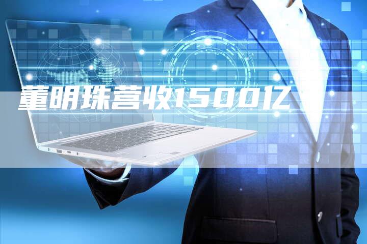 董明珠营收1500亿-速发外链网