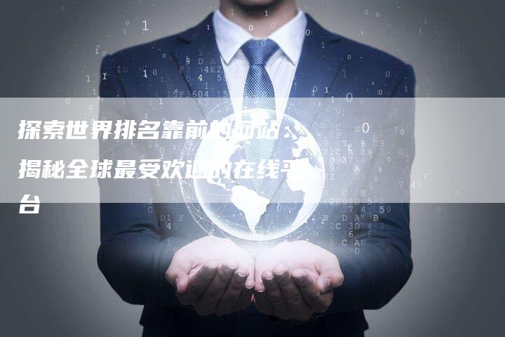 探索世界排名靠前的网站：揭秘全球最受欢迎的在线平台-速发外链网