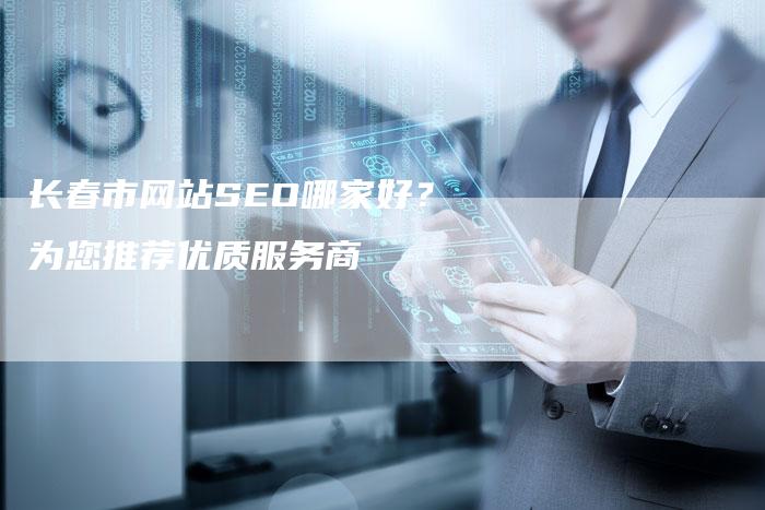 长春市网站SEO哪家好？为您推荐优质服务商-速发外链网