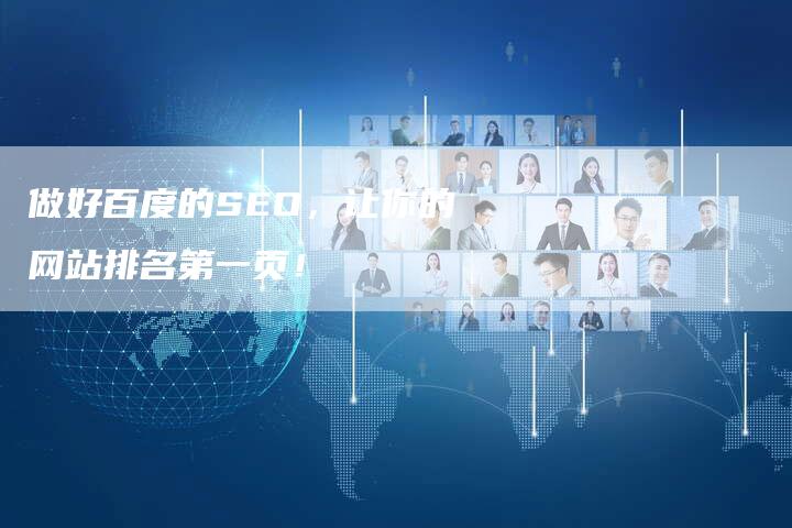 做好百度的SEO,让你的网站排名第一页!-速发外链网