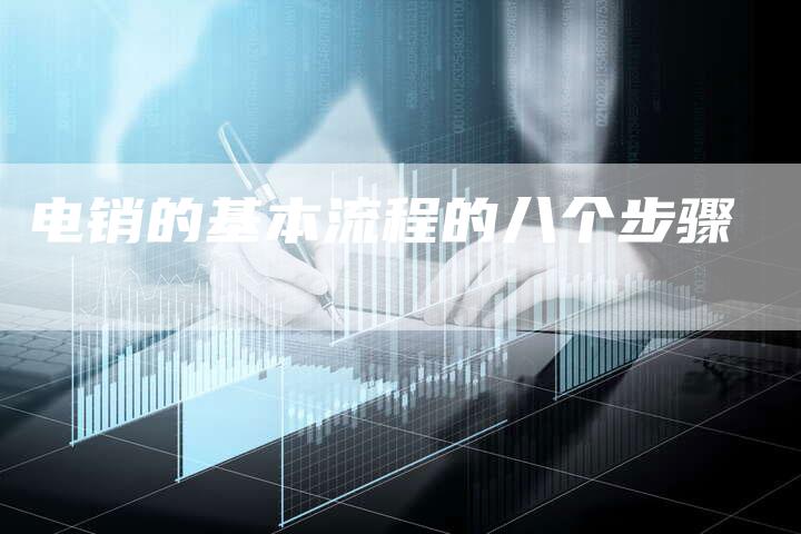 电销的基本流程的八个步骤-速发外链网