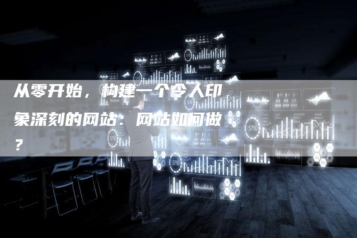 从零开始，构建一个令人印象深刻的网站：网站如何做？-速发外链网