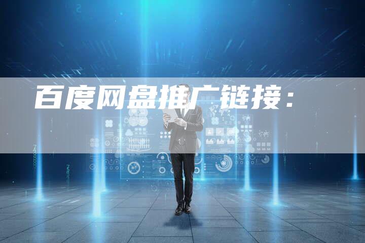 百度网盘推广链接：-速发外链网