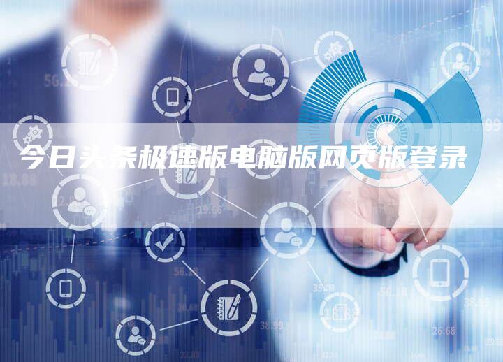 今日头条极速版电脑版网页版登录-速发外链网