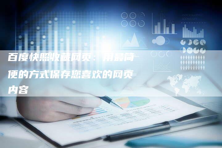 百度快照收藏网页：用最简便的方式保存您喜欢的网页内容-速发外链网