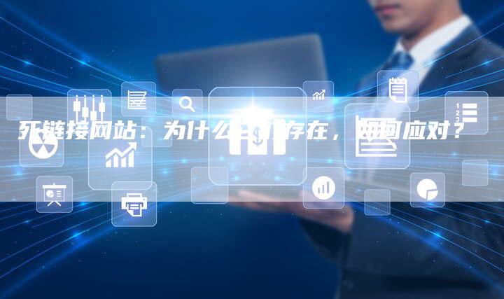 死链接网站：为什么它们存在，如何应对？-速发外链网